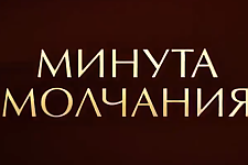 Минута молчания (видео)