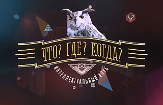 Кто станет интеллектуальным чемпионом, выяснится в декабре