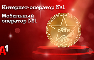 Доверие как знак качества: потребители назвали А1 лучшим мобильным оператором и лучшим интернет-оператором Беларуси