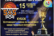 15 ноября пройдёт кубок Островецкого района по баскетболу среди трудовых коллективов