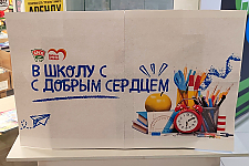 «В школу с добрым сердцем» – помогаем детям подготовиться к учебному году