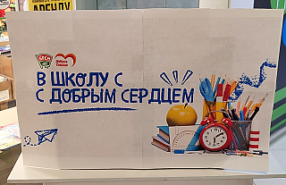 «В школу с добрым сердцем» – помогаем детям подготовиться к учебному году