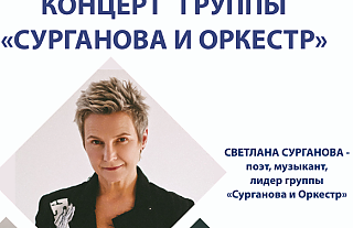 Концерт группы «Сурганова и оркестр» пройдёт в Островце 31 мая