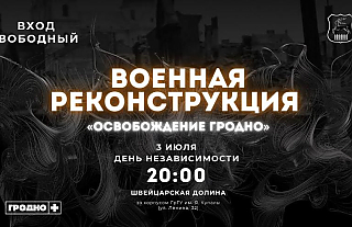 "Освобождение Гродно". Военная реконструкция