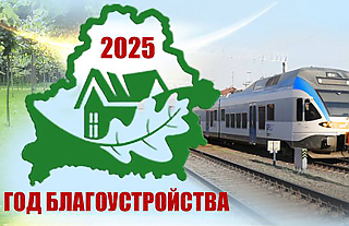 В БЖД рассказали о мероприятиях Года благоустройства на железной дороге 