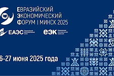 Оргкомитет ЕЭФ приглашает принять участие в работе IV Евразийского экономического форума 