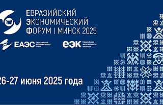 Оргкомитет ЕЭФ приглашает принять участие в работе IV Евразийского экономического форума 