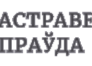 Оригинально поздравь «Островецкую правду» с днём рождения и получи сертификат на размещение поздравления в газете