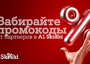 Партнерская программа «А1 Плюс» в новом формате – встречайте A1 Skidki 