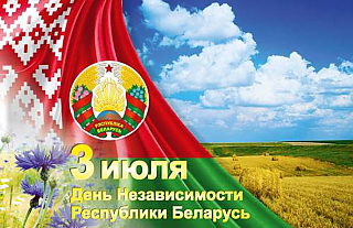 Поздравление Натальи Ивановны Качановой с Днём Независимости Республики Беларусь