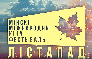 Более 100 фильмов за 8 дней. В ноябре “Лістапад” готовит для белорусов настоящий киномарафон 