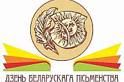 Программа Дня белорусской письменности - 2025
