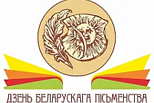 Программа Дня белорусской письменности - 2025