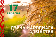 С Днём народного единства поздравляют жителей Островетчины Сергей Тадеушевич Медзвецкас и ﻿Геннадий Павлович Бычко