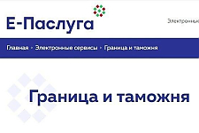 Получение сведений о пересечении Государственной Границы доступно в режиме онлайн через портал 