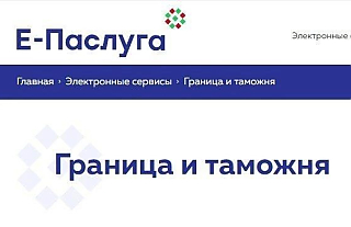 Получение сведений о пересечении Государственной Границы доступно в режиме онлайн через портал 