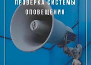 20 августа в Островецком районе проверят систему оповещения