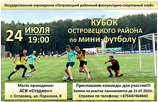 24 июля пройдет Кубок Островецого района по мини-футболу