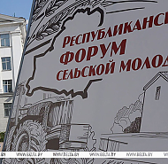 Республиканский форум сельской молодежи стартовал в Столинском районе