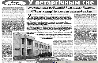Вяртаючыся да надрукаванага: у летаргічным сне знаходзяцца не ўсе
