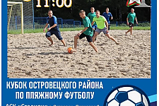 8 июня состоится кубок Островецкого района по пляжному футболу
