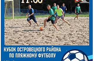8 июня состоится кубок Островецкого района по пляжному футболу