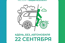 22 сентября пройдёт акция "День без автомобиля"