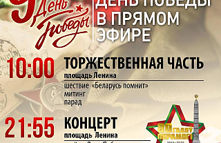 Не сможете присутствовать 9 Мая в Гродно – не беда. Смотрите основные события в прямом эфире