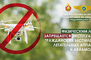 Физическим лицам запрещается эксплуатация гражданских беспилотных летательных аппаратов и авиамоделей