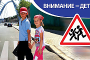 Внимание водителям: на дороге дети!