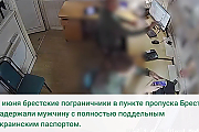 Иностранец с поддельным паспортом задержан в пункте пропуска "Брест"