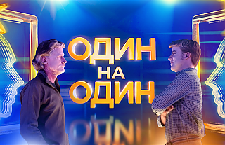 Стань участником игрового шоу «Один на один»