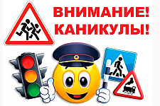Госавтоинспекция напоминает: летние каникулы должны быть безопасными