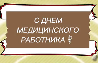 Островецких медиков поздравляют военные (видео)