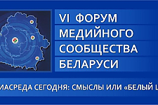 VI Форум медийного сообщества Беларуси «Медиасреда сегодня: смыслы или «белый шум»