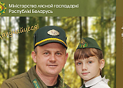Астравецкі лясгас запрашае далучыцца да акцыі “Дай лесу новае жыццё!”