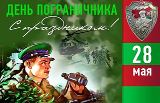 Островецкий РИК и Совет депутатов поздравил с Днём пограничника