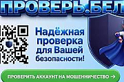 В Беларуси запущен сервис для проверки аккаунтов на мошенничество