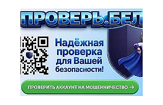 В Беларуси запущен сервис для проверки аккаунтов на мошенничество