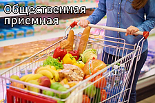 8 мая работают общественные приемные профсоюзов по вопросам ситуации на потребительском рынке