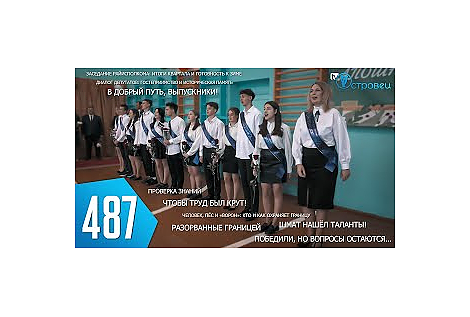ТВой Островец - ТВОИ НОВОСТИ [Выпуск 487]