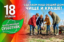 В Беларуси 18 апреля пройдет республиканский субботник