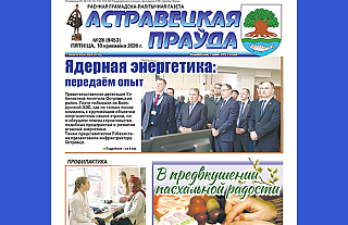 Чытайце ў нумары “АП” за пятніцу 10 красавіка 