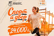 Конкурс-марафон  "Спорт и Двор" – об укреплении здоровья человека и нации