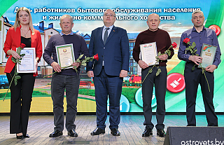 Работники жилищно-коммунального хозяйства Островетчины  принимали поздравления 