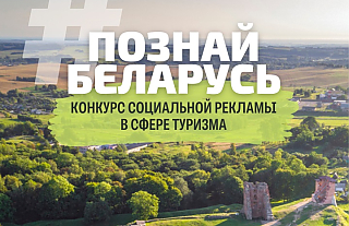 Твори, вдохновляй, путешествуй! Стартовал V Республиканский конкурс социальной рекламы «#ПознайБеларусь»