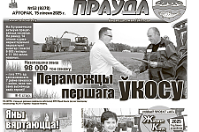 У сённяшнім нумары «АП» ад 15 ліпеня чытачоў чакае цікавая і разнастайная інфармацыя