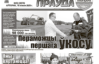 У сённяшнім нумары «АП» ад 15 ліпеня чытачоў чакае цікавая і разнастайная інфармацыя