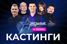 Кастинги проекта “Звёздный путь” в Гродненской области: шанс стать звездой на большой сцене!