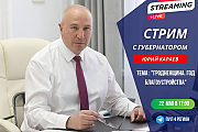 Стрим с губернатором пройдет 22 мая